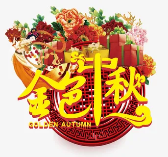 中秋节装饰字体免抠