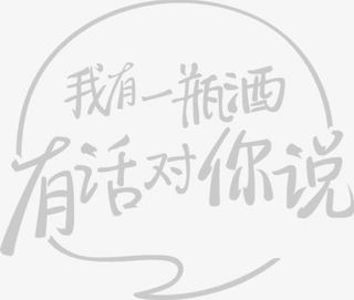 我有一瓶酒有话对你说艺术字免抠