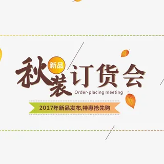 订货会初秋上新清新海报免抠