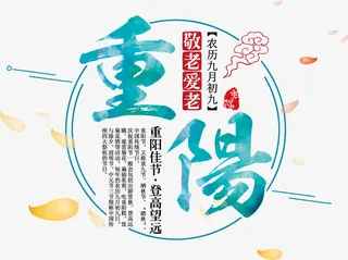 圆圈排版重阳艺术字免抠