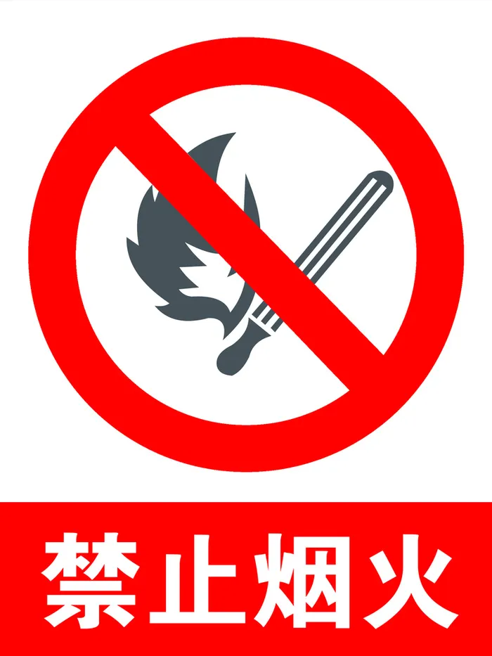 禁止烟火警示牌高清