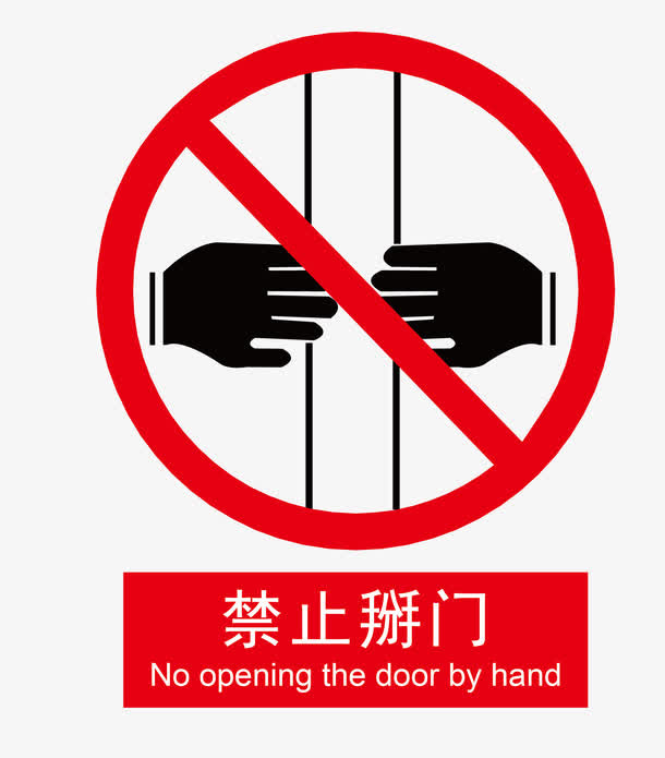 矢量禁止掰电梯门免抠