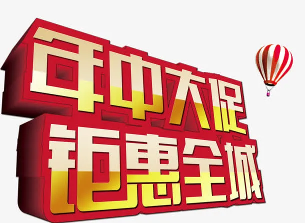 唯美精美年中大促钜惠全城艺术字免抠