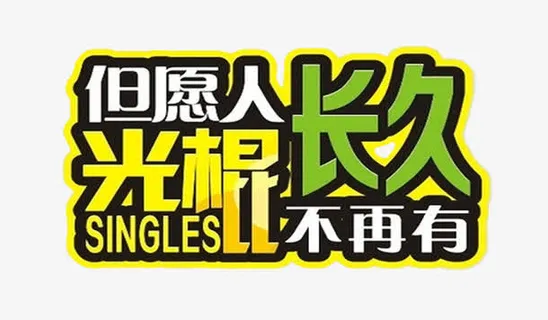 光棍节免抠