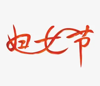 妇女节艺术字免抠