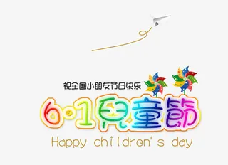 61儿童节艺术字免抠