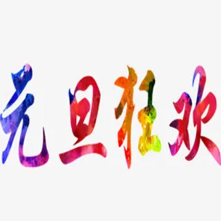 元旦狂欢彩色艺术字免抠