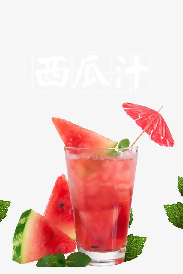 西瓜汁饮料免抠