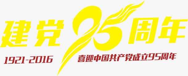 高清活动海报效果字体设计黄色红色免抠