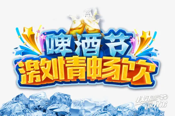 啤酒节免抠