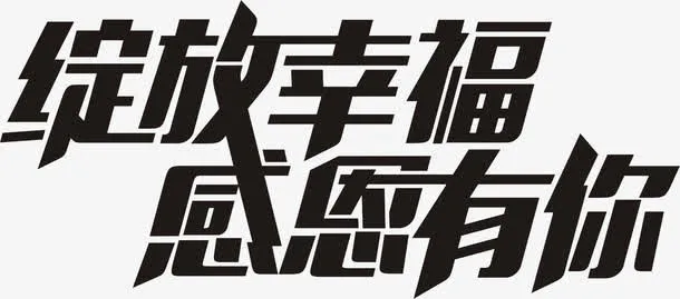 感恩有你免抠