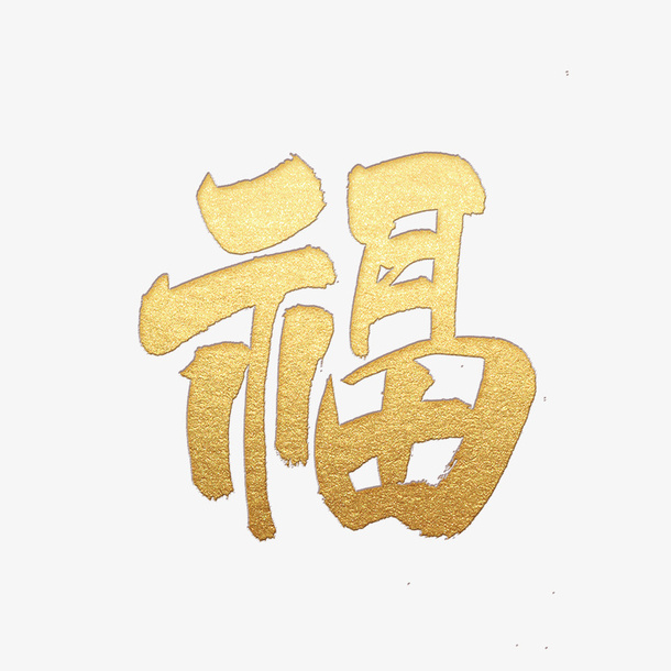 新年金色福字免抠