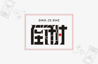 活动倒计时元素免抠