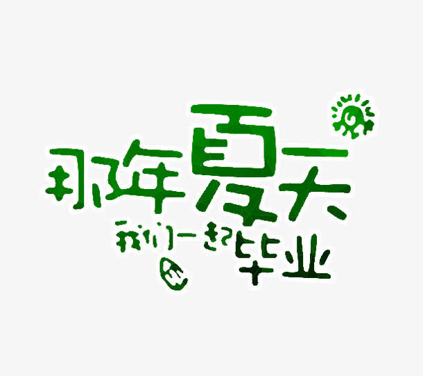那年夏天我们一起毕业免抠