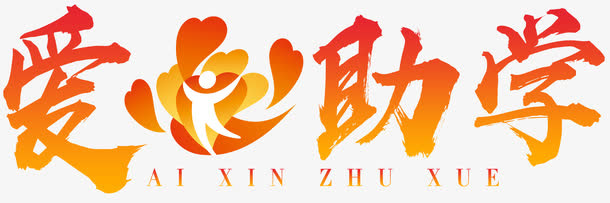 爱心助学免抠