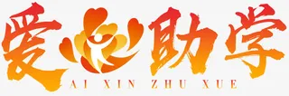 爱心助学免抠