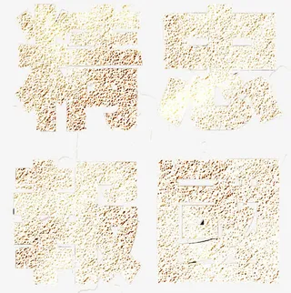 精忠报国艺术字免抠