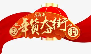 年货大街艺术字png免抠图免抠