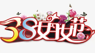 38妇女节免抠