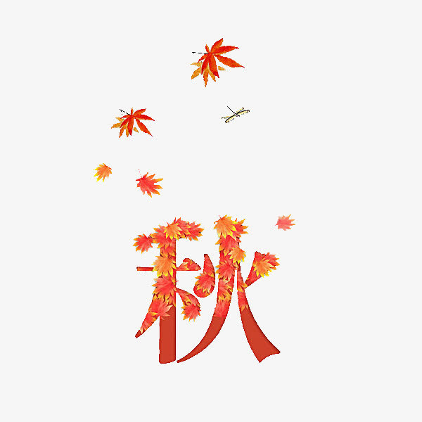浓浓的秋意免抠