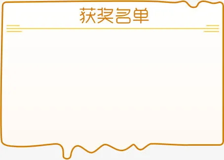 获奖名单公告栏空白免抠