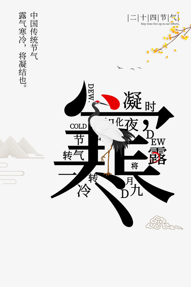 秋天寒露仙鹤树枝免抠