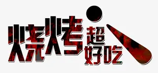 烧烤超好吃免抠