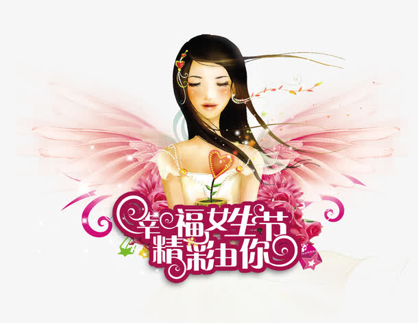 快乐女生节图片免抠