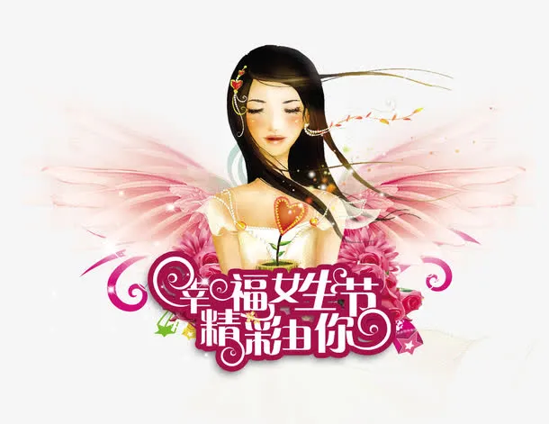 快乐女生节图片免抠