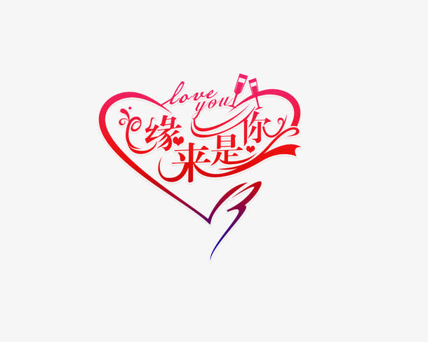 原来是你免抠