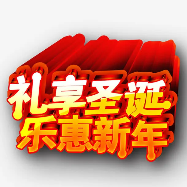 圣诞快乐免抠