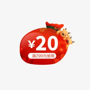 圣诞节20元优惠券免抠