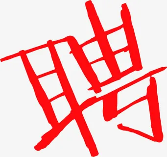 红色艺术字招聘广告免抠