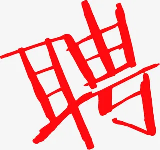 红色艺术字招聘广告免抠