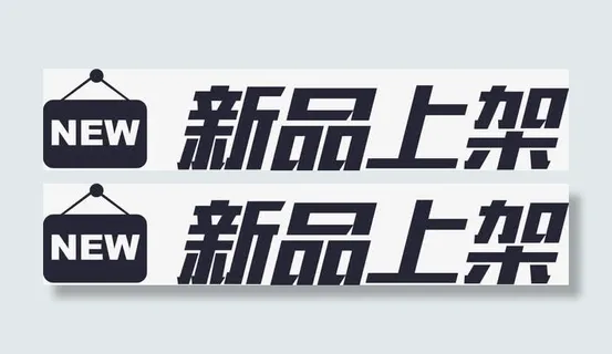 新品上架免抠
