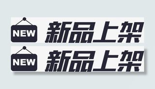 新品上架免抠