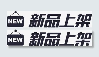 新品上架免抠