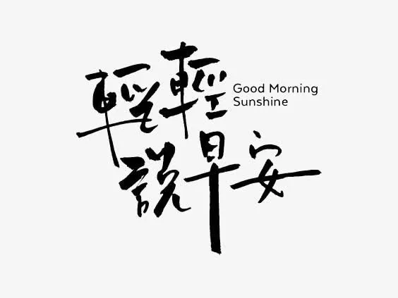 艺术中英文字轻轻说早安免抠