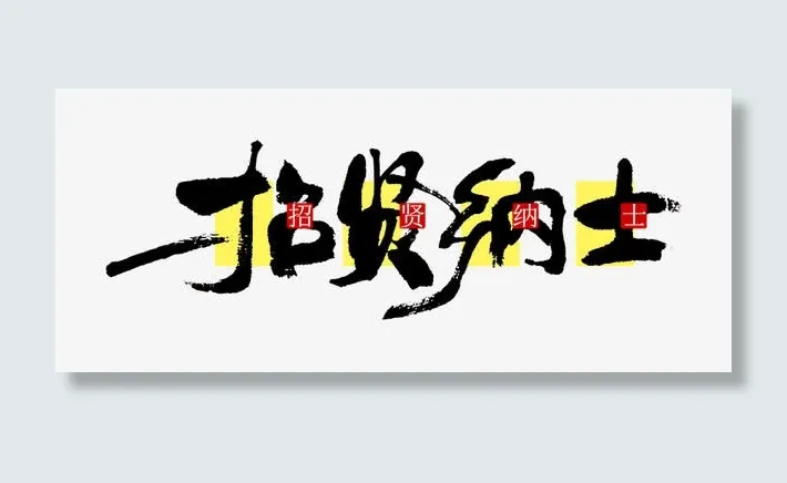 招贤纳士免抠