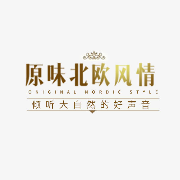 原味北欧风情家居文案免抠