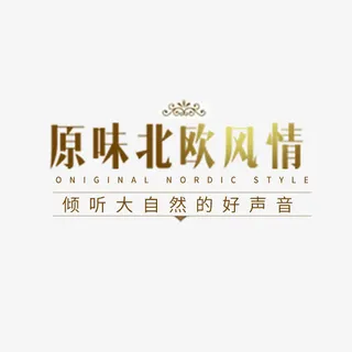 原味北欧风情家居文案免抠