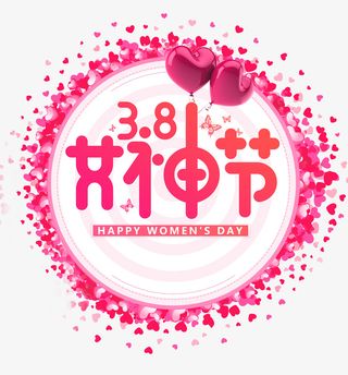 三八女神节圆环爱心装饰主题插图免抠