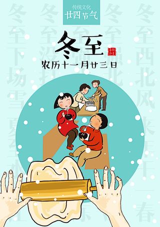 冬至卡通海报背景模板高清
