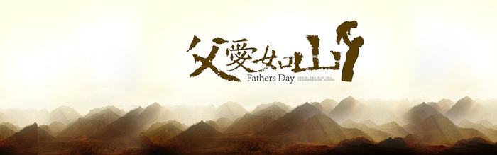 父爱如山高清