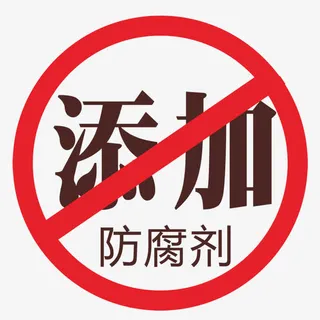 无添加防腐剂免抠