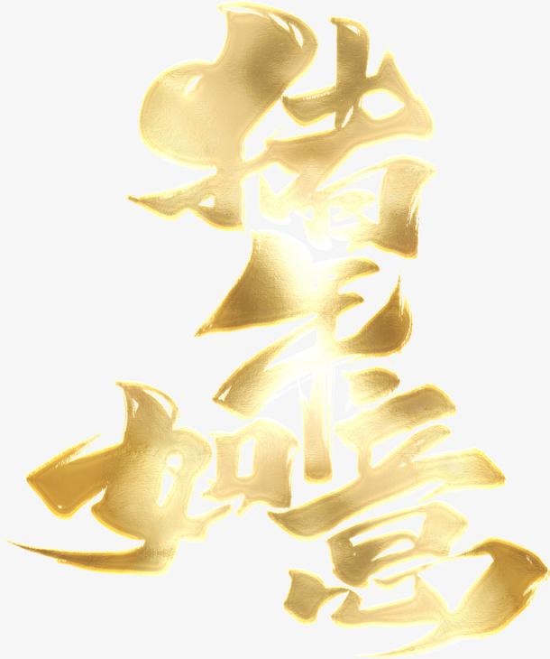 猪年如意艺术字免抠