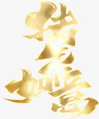 猪年如意艺术字免抠