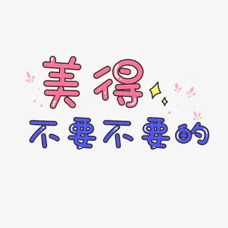 美的不要不要的免抠