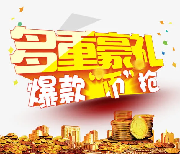 多重豪礼艺术字免抠
