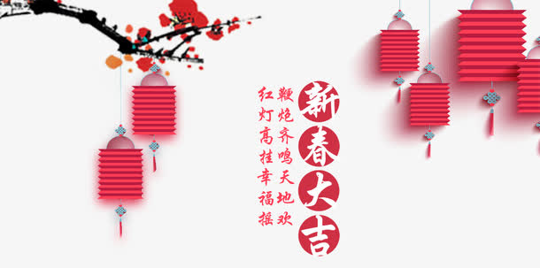 新春大吉免抠